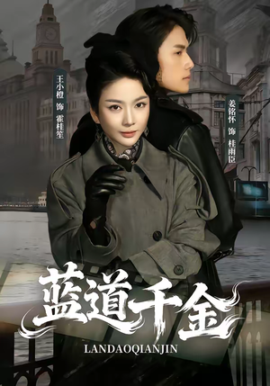 蓝道千金(85集) 蓝道千金(85集)全集短剧都可以免费看