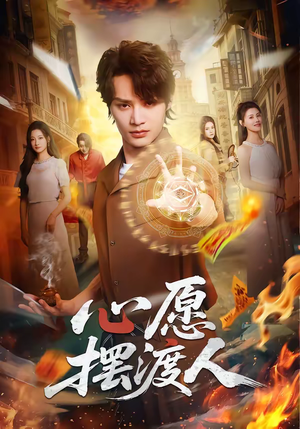 心愿摆渡人（59集）短剧全剧终合集放送