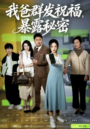 我爸群发祝福，暴露秘密（60集）好看又精彩的短剧