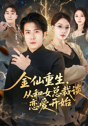 金仙重生,从和女总裁谈恋爱开始(81集) 金仙重生,从和女总裁谈恋爱开始(81集)短剧这部剧太好看了