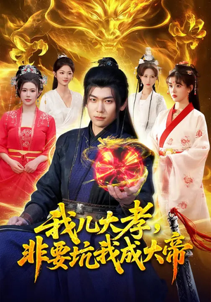 我儿大孝，非要坑我成大帝（117集）诚意推荐你们也会喜欢的短剧