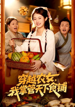 穿越农女，我掌管天下食铺（91集）随时随地想看就看短剧