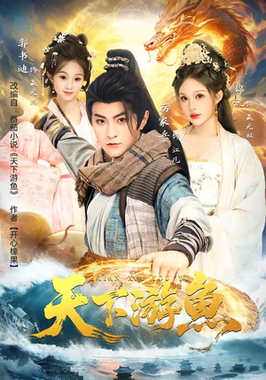 天下游鱼(80集) 天下游鱼(80集)火热短剧正在热播