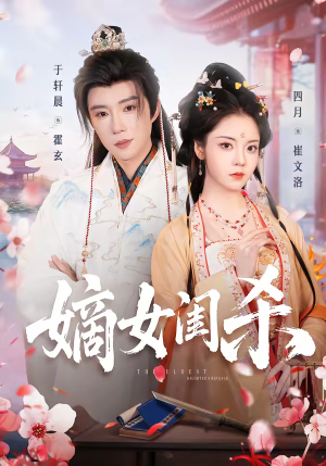 嫡女闺杀（67集）好看又上头的短剧追完不后悔