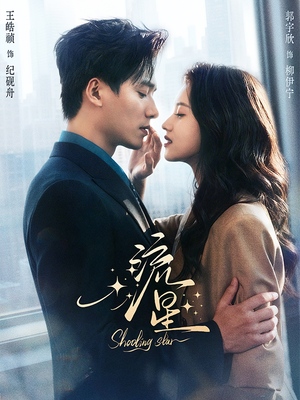 流星（77集）这短剧太好看了
