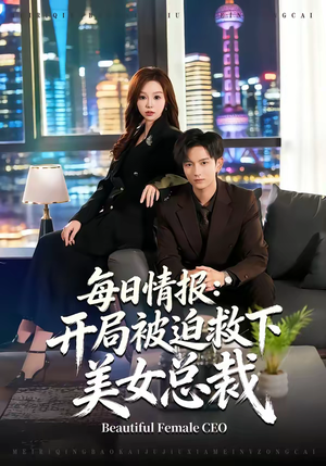每日情报：开局被迫救下美女总裁（80集）无需下载在线短剧免费看