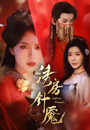 绣房针魇（51集）零花钱看整部剧的短剧平台