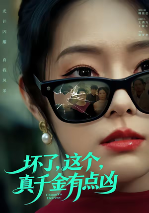 坏了，这个真千金有点凶（60集）短剧抢先看精彩无限量