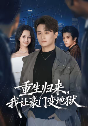 重生归来，我让豪门变地狱（70集）短剧追到爽热播短剧