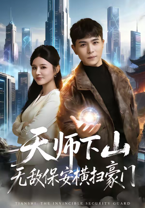 天师下山无敌保安横扫豪门（77集）每日热门短剧推荐