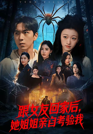 跟女友回家后，她姐姐亲自考验我（50集）爱上这部短剧推荐给你们