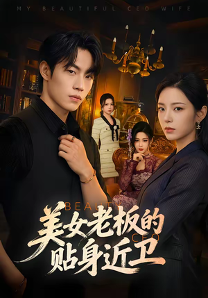 美女老板的贴身近卫(60集) 美女老板的贴身近卫(60集)精彩短剧继续更新