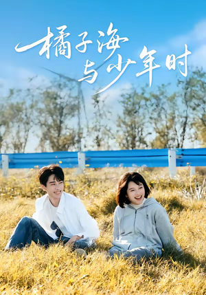 橘子海与少年时（56集）免费在线观看短剧大结局