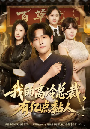 我的高冷总裁，有亿点黏人（71集）短剧推荐我每天持续更新