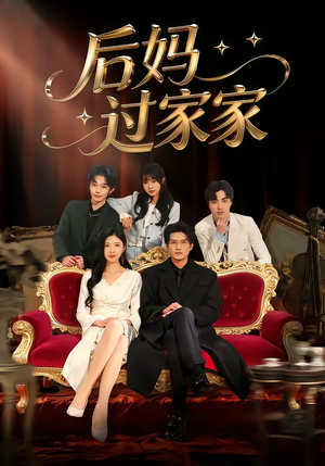 后妈过家家(88集) 后妈过家家(88集)精彩短剧看全集