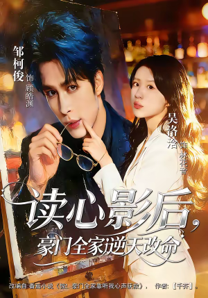 读心影后，豪门全家逆天改命（71集）热门短剧推荐网站
