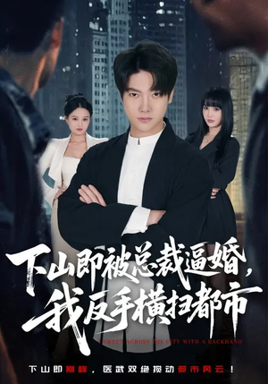 下山即被总裁逼婚，我反手横扫都市（80集）好看又上头的短剧