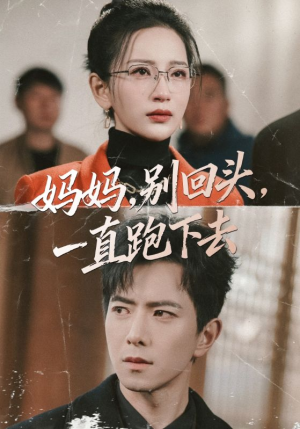 妈妈,别回头,一直跑下去(68集) 妈妈,别回头,一直跑下去(68集)红果短剧免费看全局