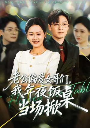 老公偏爱女哥们，我年夜饭当场掀桌（71集）全集短剧免费观看不收费