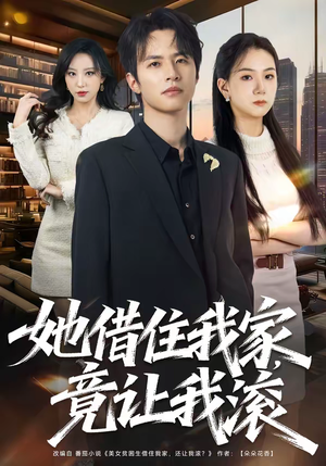 她借住我家，竟让我滚（63集）追短剧太上头了