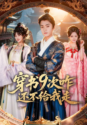 穿书9次咋还不给我走（71集）精彩短剧等你来看