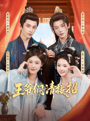 王爷们请接招（86集）短剧简直不要太好看