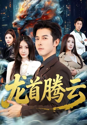 龙首腾云（70集）直接看到大结局的短剧