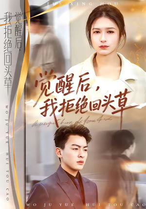 觉醒后，我拒绝回头草（33集）热门短剧免费观看
