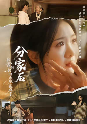 分家后我靠奶奶旧衣服赢麻了(59集) 分家后我靠奶奶旧衣服赢麻了(59集)农村短剧分享农村生活