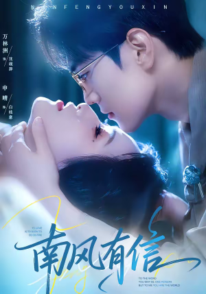 南风有信（80集）推荐你们也去看短剧
