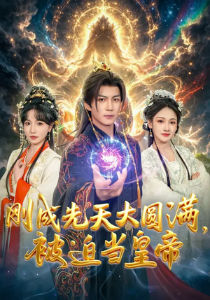 刚成先天大圆满，被迫当皇帝（81集）深夜必看热门短剧推荐