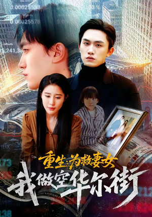 重生为救妻女我做空华尔街（80集）精彩短剧热播中