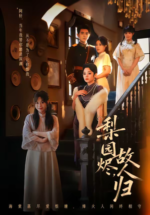 梨园烬，故人归（63集）真的太好看了短剧分享平台