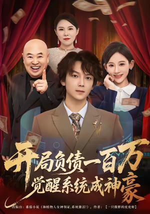 开局负债一百万，觉醒系统成神豪（60集）短剧这部剧太好看了