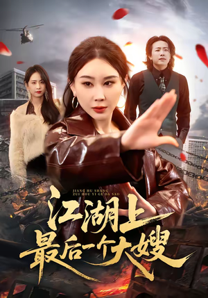 江湖上最后一个大嫂（32集）这部短剧太好看