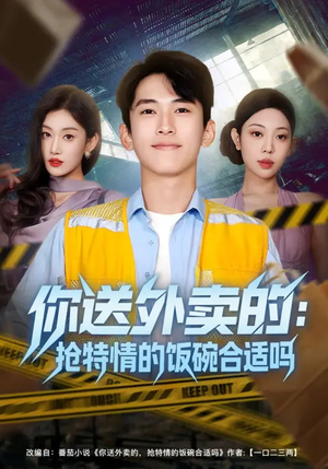 你送外卖的：抢特情的饭碗合适吗（64集）全网独播短剧免费观影