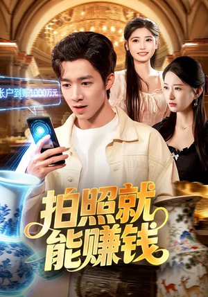 拍照就能赚钱（101集）百亿短剧抢先看