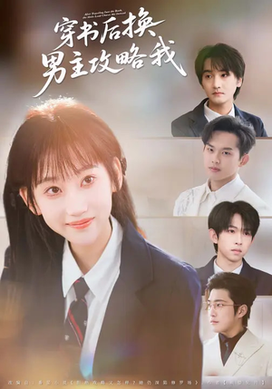 穿书后换男主攻略我（80集）热门短剧不停更新