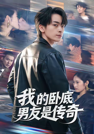 我的卧底男友是传奇（80集）又一部超火短剧抢先看全