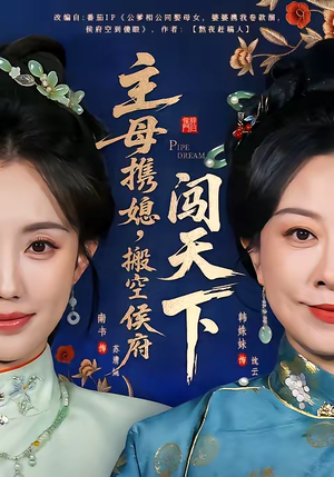 主母携媳，搬空侯府闯天下（70集）在哪个软件可以免费观看短剧