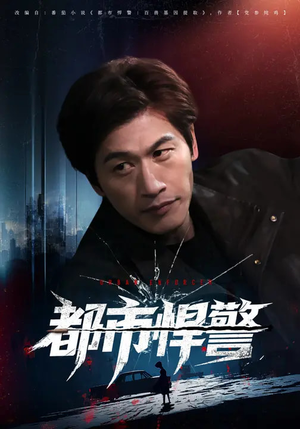都市悍警（80集）番茄短剧免费看
