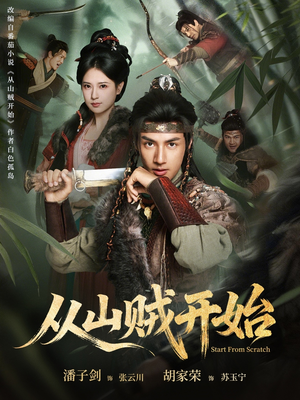 从山贼开始（70集）短剧全剧终限免畅刷
