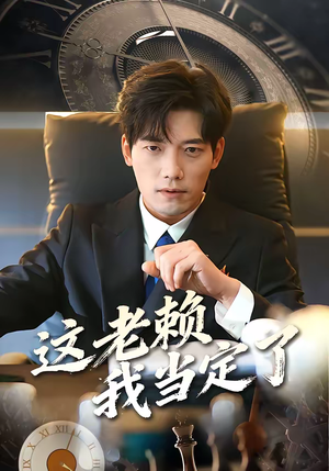 这老赖我当定了（50集）喜欢短剧的看过来