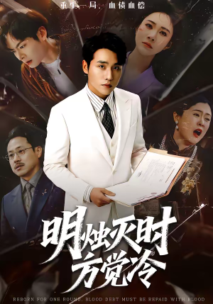 明烛灭时方觉冷(62集) 明烛灭时方觉冷(62集)短剧合集导演剪辑版