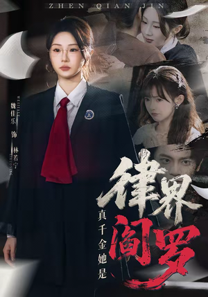真千金她是律界阎罗（60集）一口气追短剧至大结局