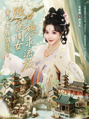 爹！求你别升了，败家闺女只想求流放（68集）终于可以免费看短剧了