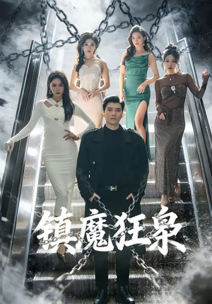 镇魔狂枭（77集）在哪个平台能看短剧