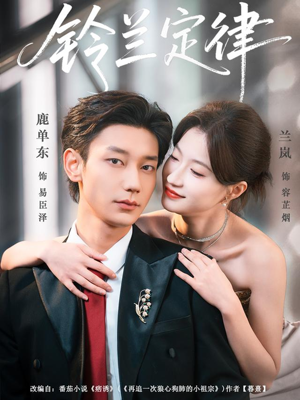 铃兰定律（79集）全集短剧免费完整版在线观看