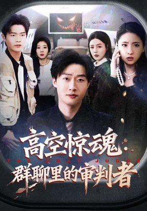 高空惊魂：群聊里的审判者（70集）好看短剧不容错过