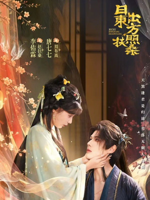 日出东方照扶桑(82集) 日出东方照扶桑(82集)在线免费观看热门短剧大结局